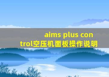 aims plus control空压机面板操作说明